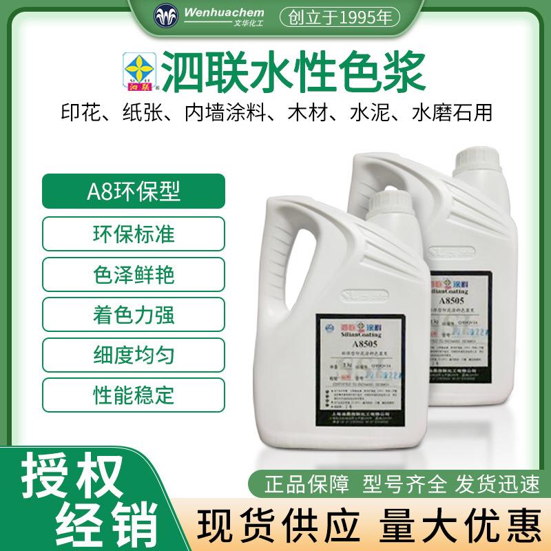 上海泗联A8型环保印花涂料色浆木材纸张织物水性色浆内墙乳胶漆