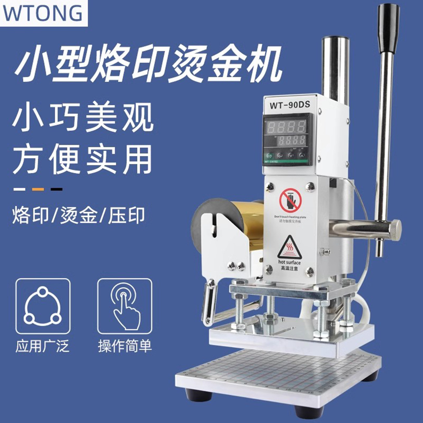 Wtong小型手动烫金压印机