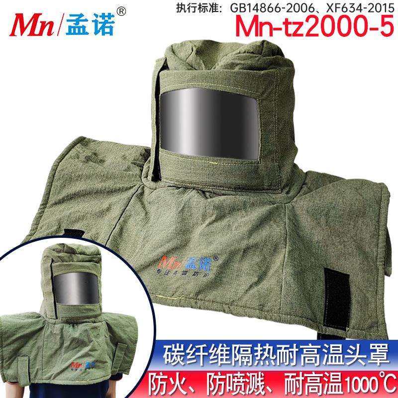 孟诺1000度耐高温头罩隔热防火防喷溅头罩Mn-tz2000-5自带安全帽