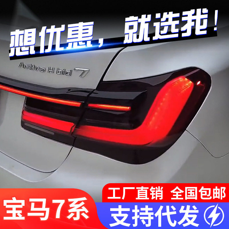 适用于09-15款宝马7系F02尾灯总成改装LED贯穿行车灯流水转向灯