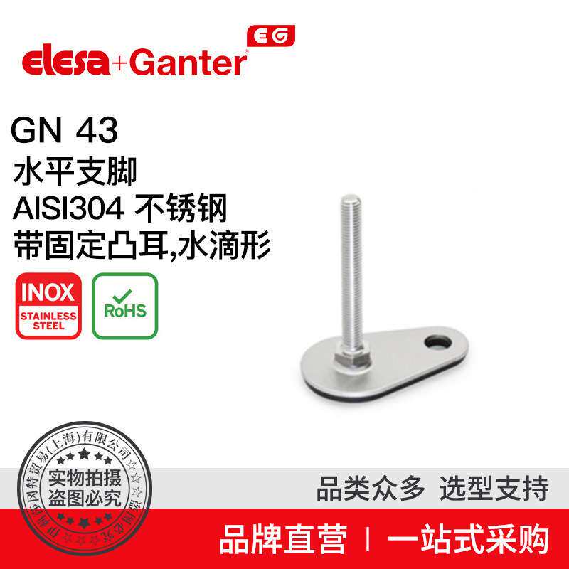 Elesa Ganter伊莉莎冈特 GN 43 水平支脚 AISI不锈钢（6）