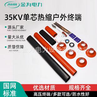 35KV单芯热缩户外终端高压热缩电缆终端头电力电缆附件绝缘套管