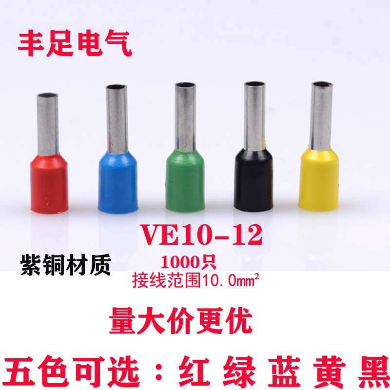 管型接线端子VE10-12 欧式针形预绝缘插针冷压铜鼻10平方/紫铜