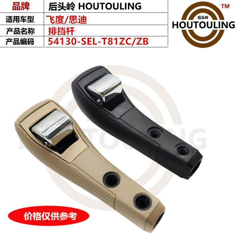 54130-SEL-T81ZC/ZB0304050608飞度思迪排挡杆波棍头档把头