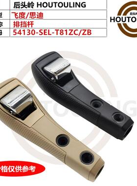 54130-SEL-T81ZC/ZB0304050608飞度思迪排挡杆波棍头档把头