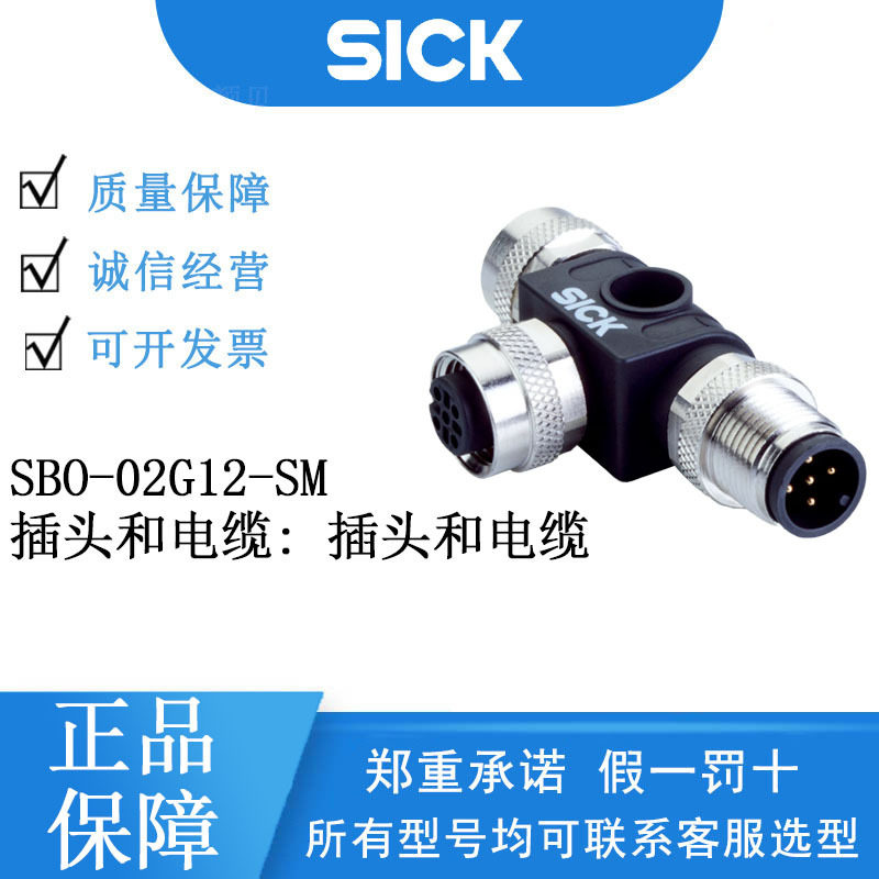 SICK西克插头和电缆系列6029305/SBO-02G12-SM T型分配器插头电缆