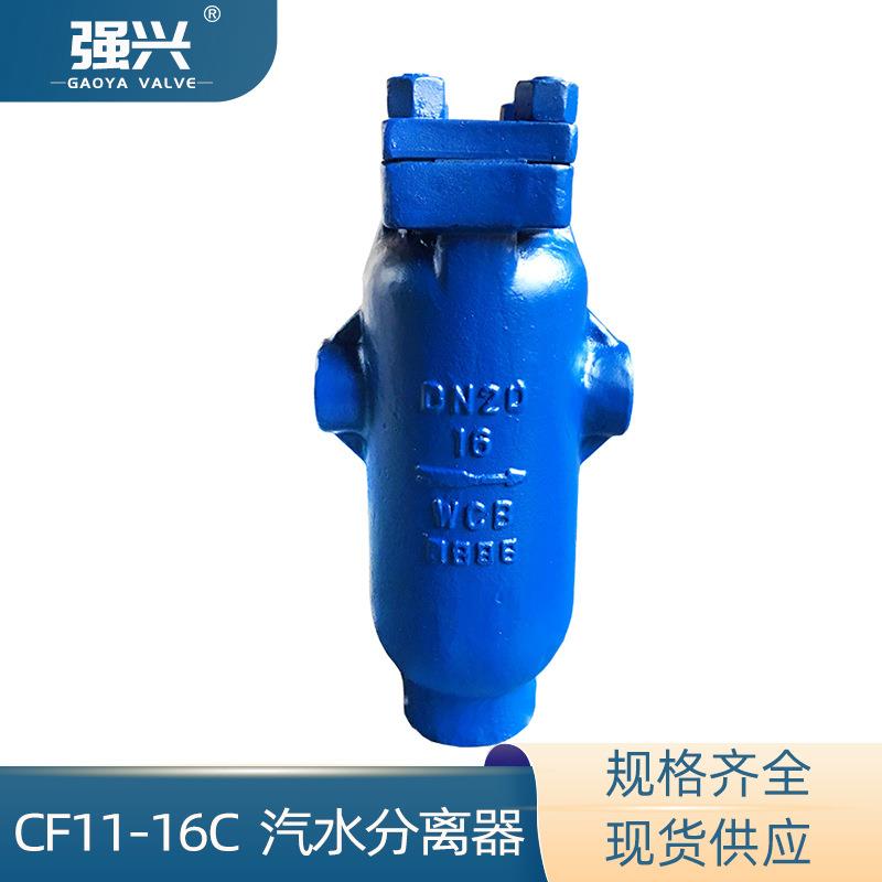 CF11-16C汽水分离器内螺纹蒸汽气液分离器气水分离器自动疏水器