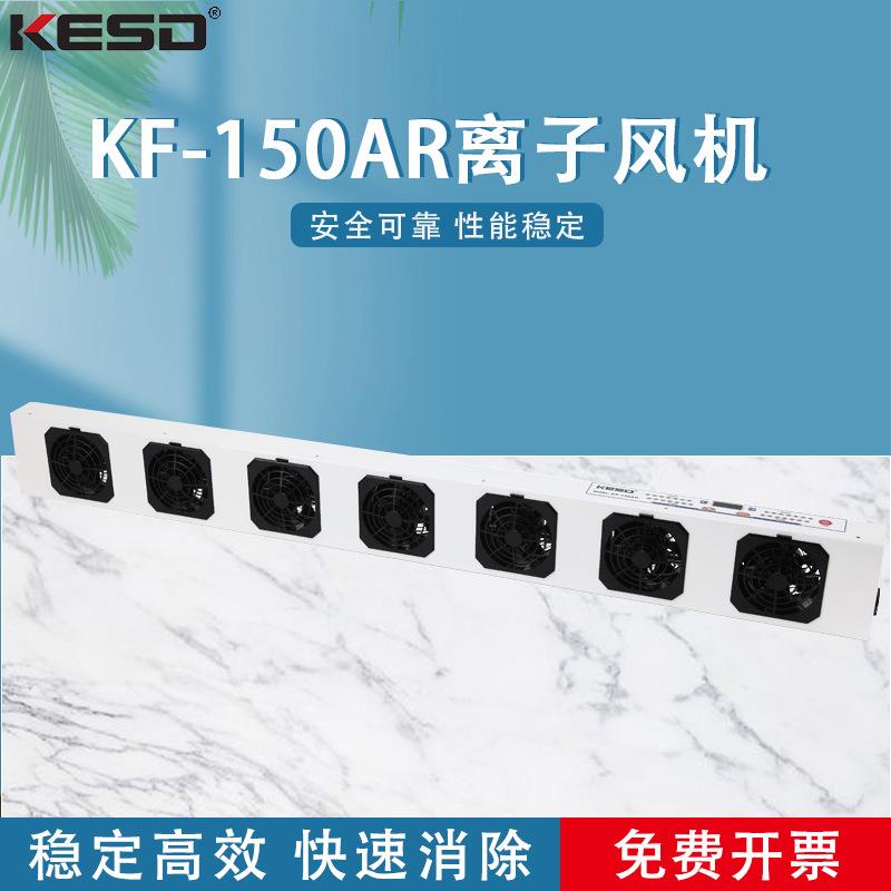 KF-150AR离子风机风扇工业静电消除器悬挂式