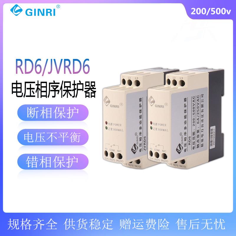 GINRI精瑞缺相错相/断相相序保护器RD6/JVRD6三相电源监视继电器