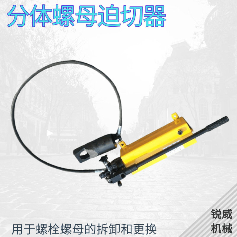 分体液压螺母生锈破切器