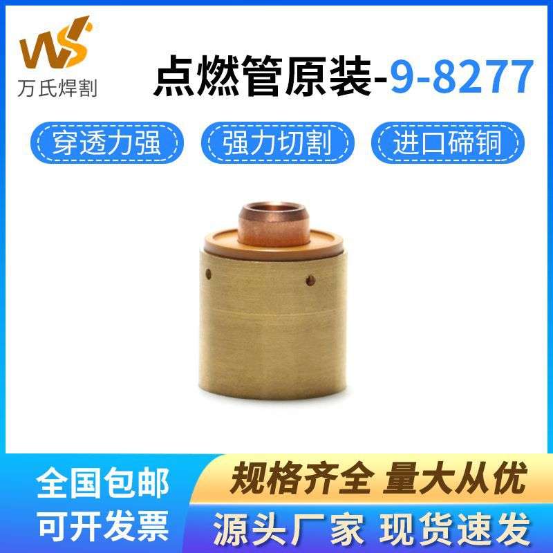 FeiMaTe等离子切割机配件9-8277引导弧卡座原装9-8213引弧点燃管