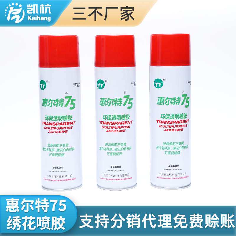 现货惠尔特75多用途绣花喷胶常温固化刺绣绣花贴布优级品喷胶