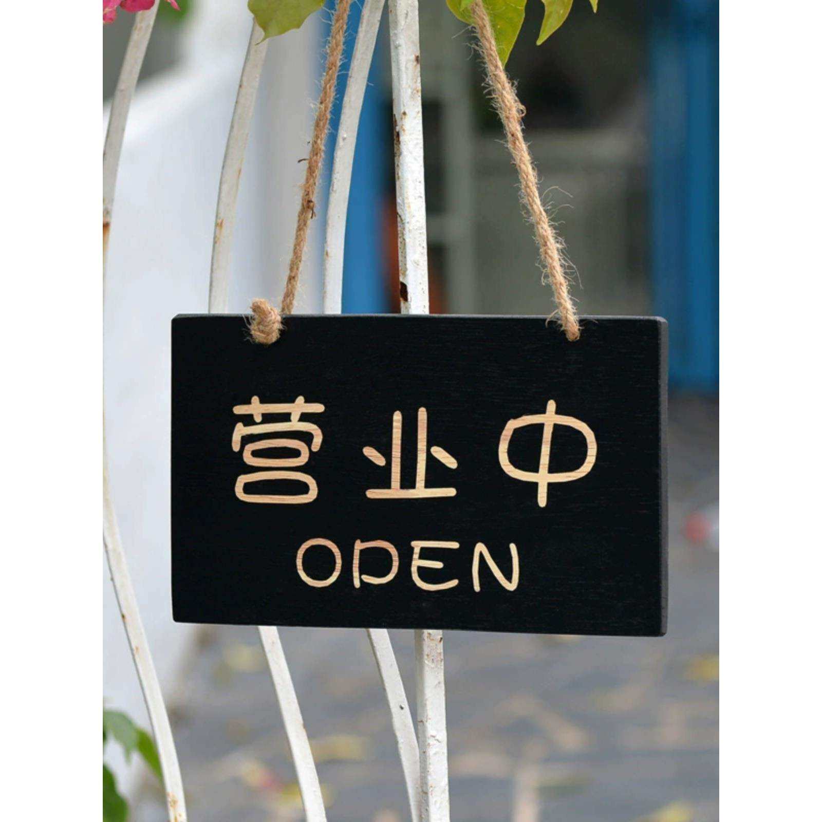 简约木质营业中双面挂牌欢迎光临吊牌创意装饰木质门牌推拉门牌