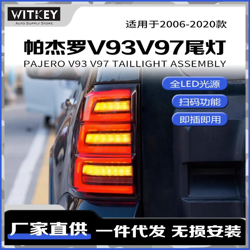 适用于06-20款帕杰罗V93改装LED尾灯V97动态跑马流光转向灯倒车灯