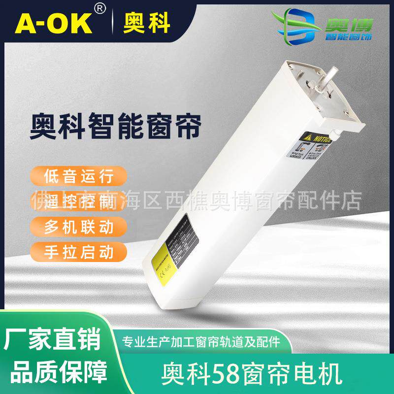 A-OK奥科LM100原AM58电动窗帘内置静音遥控自动开合窗帘电机