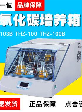 上海一恒THZ-103B恒温摇床THZ-100/THZ-100B恒温培养摇床振荡器
