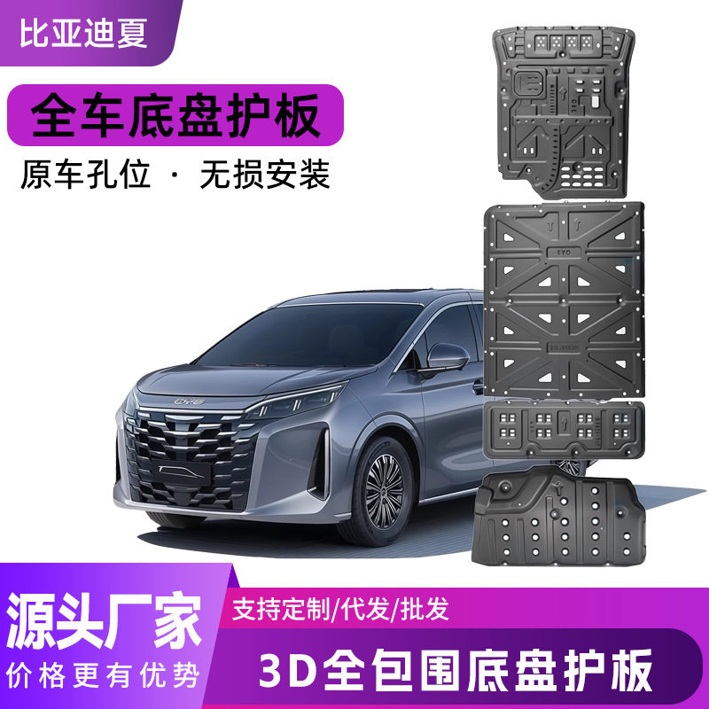 比亚迪夏铝合金底盘护板