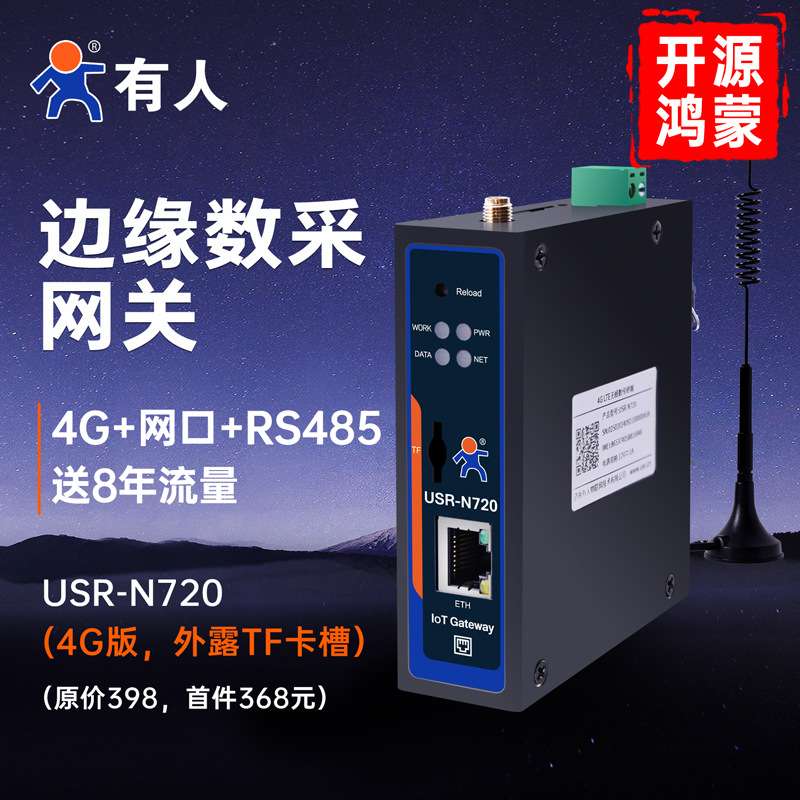 有人4G边缘计算数采网关DTU鸿蒙ModbusRTU电力采集JSON转换N720