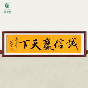 琢璞堂字画范曾书法诚信赢天下手绘临摹名人字画客厅装饰挂画