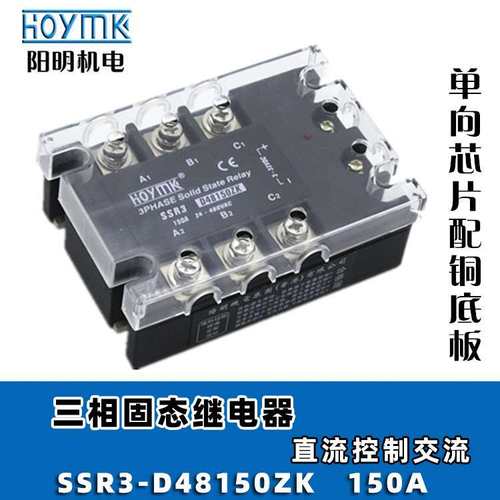 HOYMK阳明 SSR3-D48150/200ZK三相增强型固态继电器 直流控制交流