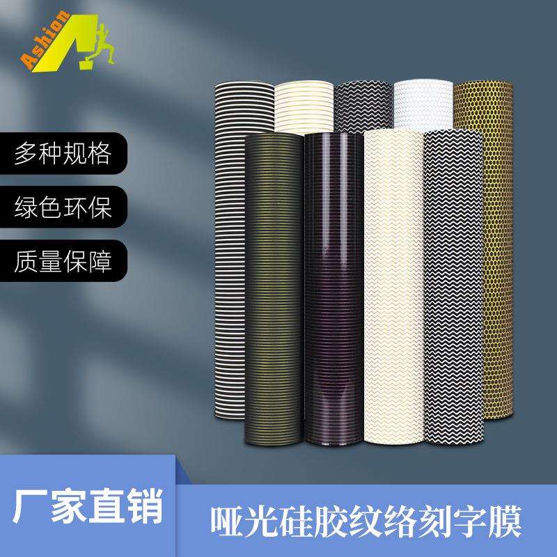 双色纹络刻字膜蜂窝纹竖条纹磁粉哑光亮光镜面波纹矽利康胶刻字膜