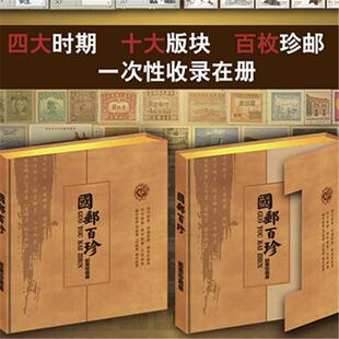 国邮百珍四大时期十大板块百枚邮珍纪念册中国邮票微型收藏