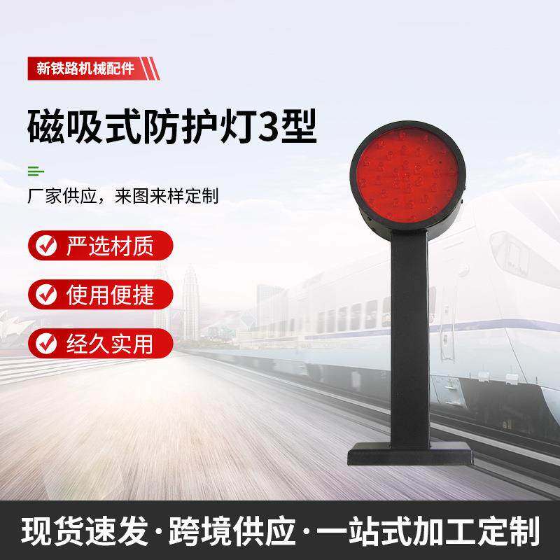 铁路磁铁防护灯磁吸式双面红防护灯红黄防护灯信号灯方位灯LED