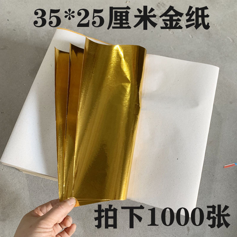 35*25大号1000张锡箔祭祖元宝纸