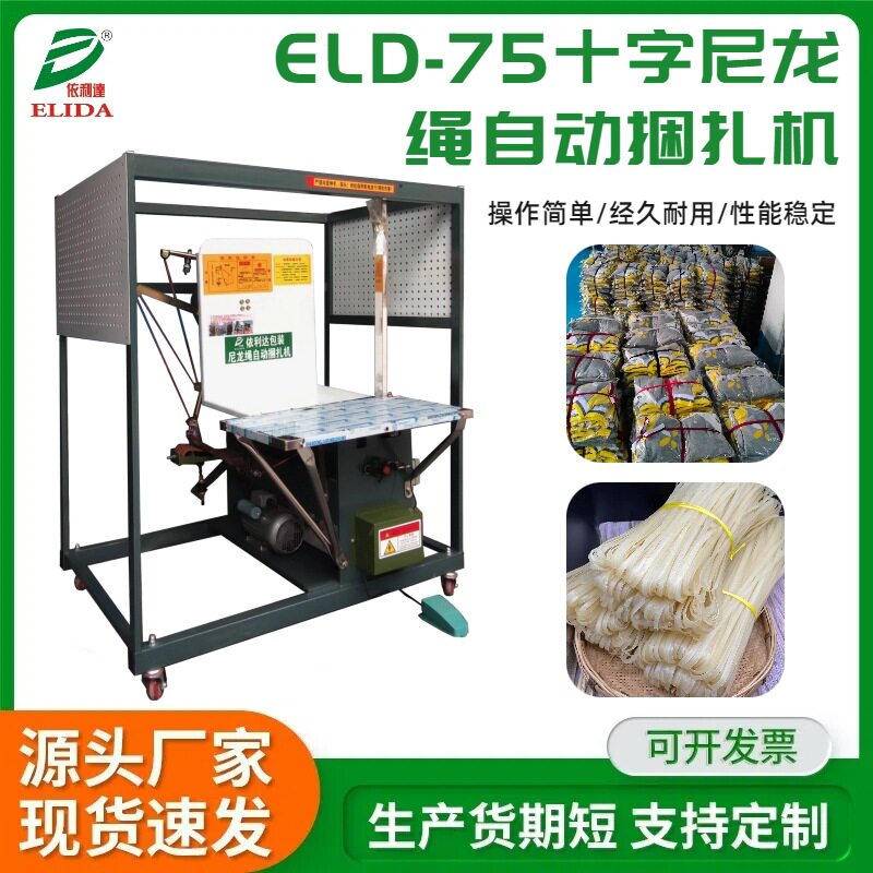 ELD-75全自动PE结束带打包机
