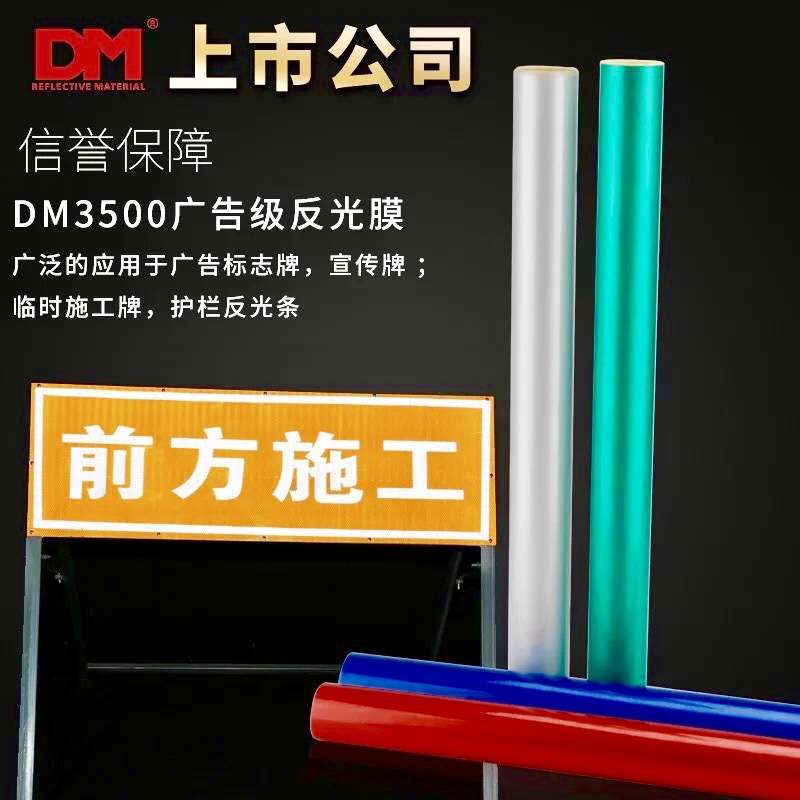 DM3100反光膜 道明反光膜 道明5100反光膜 5600反光膜  道明7600