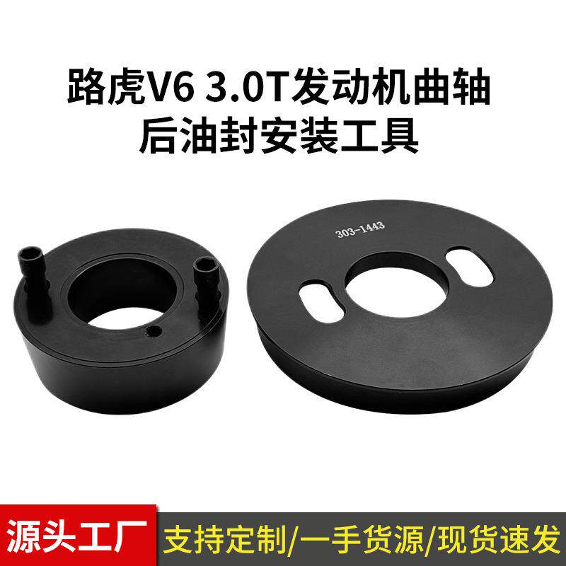 路虎V63.0T发动机曲轴后油封安装工具2.0油封工具两件套303-1443