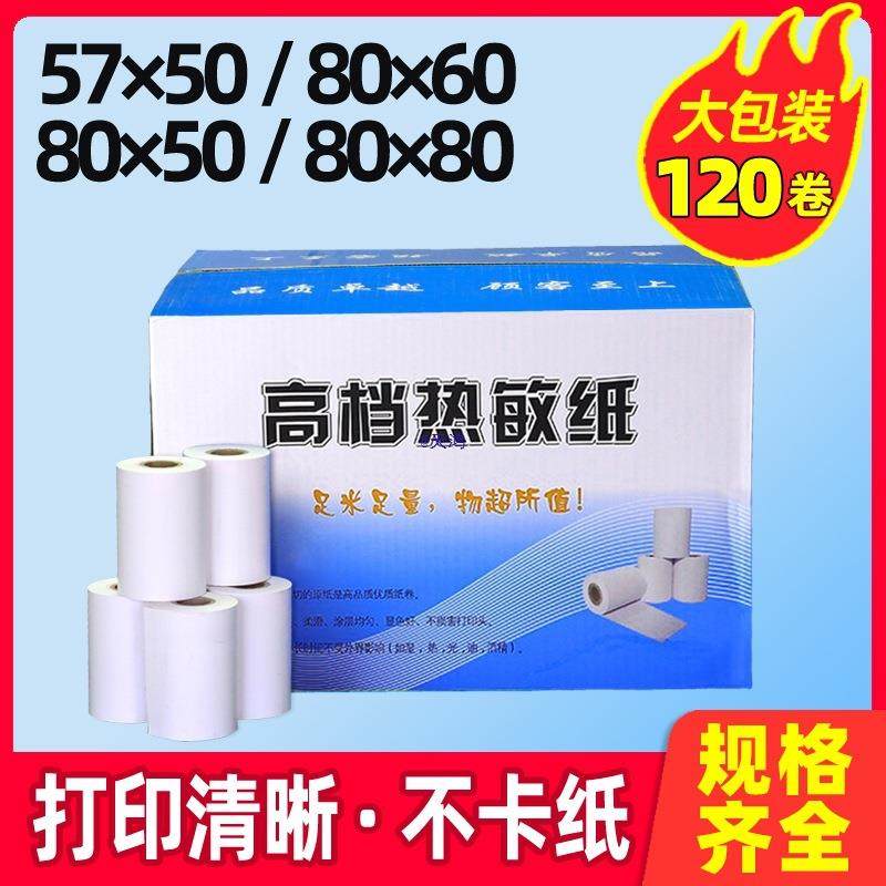 收银纸5750*80608058整箱小票55打印纸收款机热敏纸