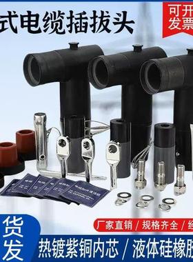 10kv欧式电缆插拔头避雷器高压分接箱摸630at型肘型前后接头T35kv