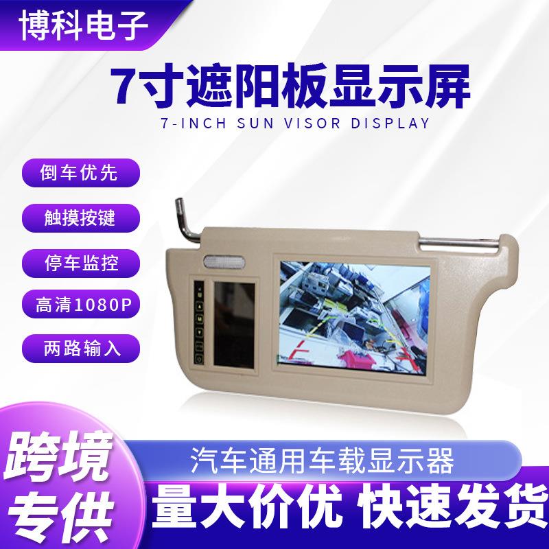7寸9寸高清1080P遮阳板车载显示器触摸按键两路输入挡阳板显示屏