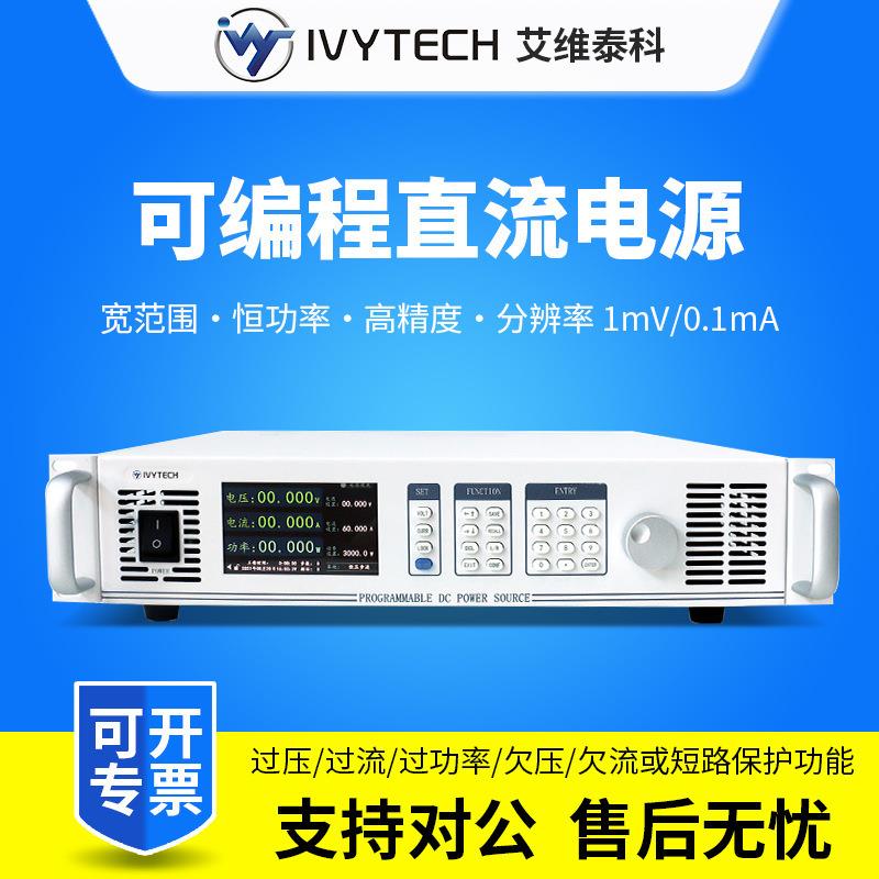 艾维泰科宽范围可编程直流稳压电源IPP系列3KW恒定功率直流电源
