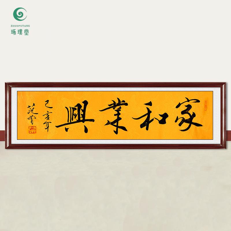 琢璞堂字画范曾书法家和业兴手绘临摹名人字画客厅装饰挂画