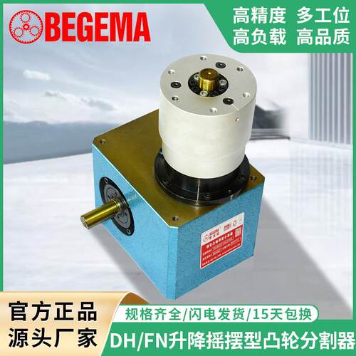 宝戈玛间歇凸轮分割器DH/FN自动化升降摇摆型468多工位分度转盘