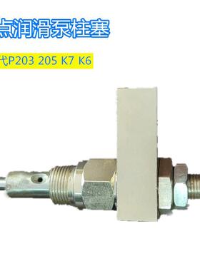 ZB多点加油泵柱塞芯P203205K7K6配件出油嘴小泵体活塞通用款M22