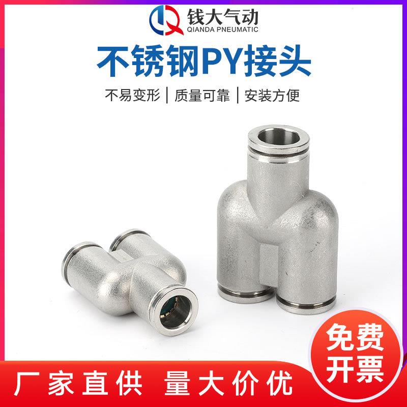 不锈钢PY接头三通变径快插接头异Y型12-10-8-6-4气动气管接头
