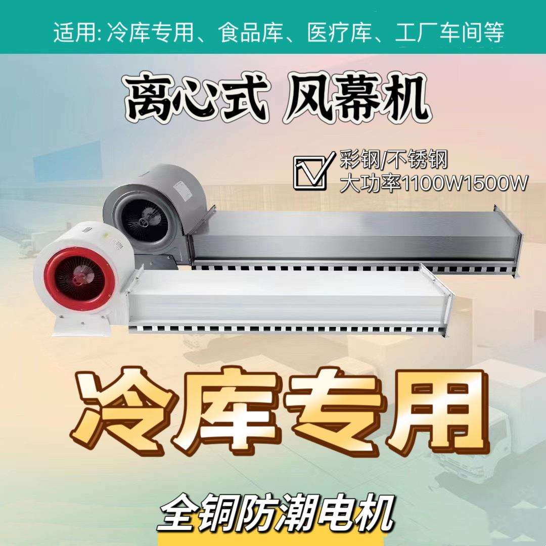 冷库风幕机离心式风帘机车间用冷冻库门不锈钢高风速空气幕静音