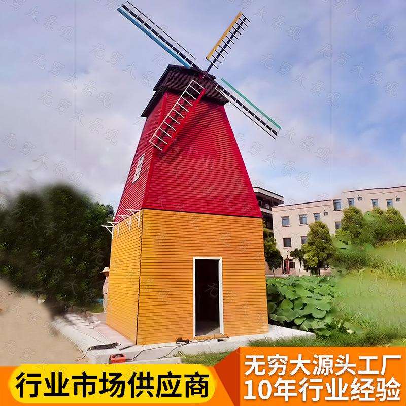 欧式仿古典荷兰风车木屋景观园林摆件美丽乡村建设田园防腐木摆件