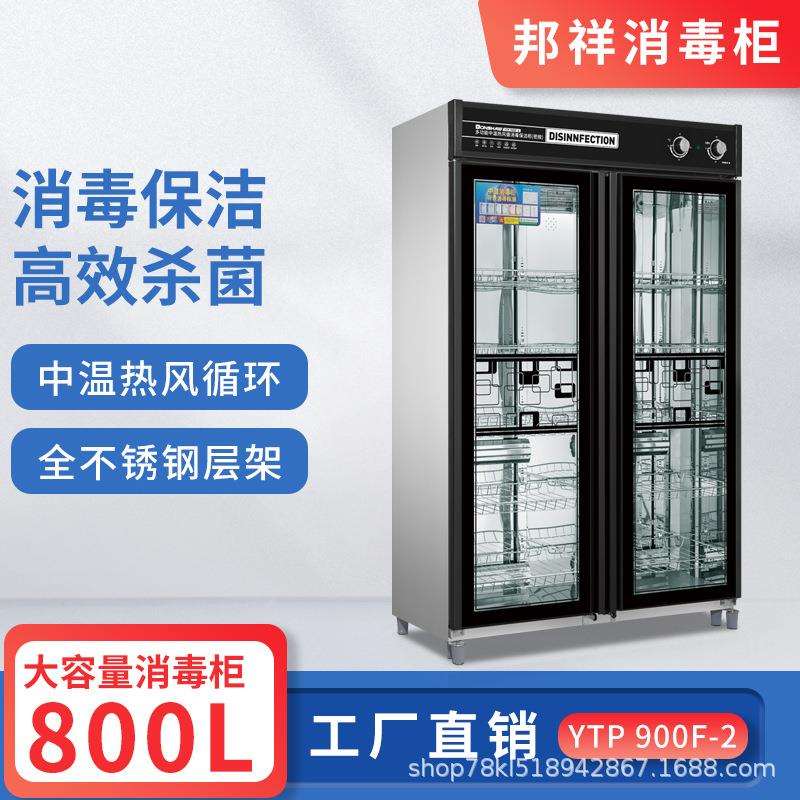 邦祥YTP-900F-2多功能中温热风循环消毒保洁柜800L双门密胺消毒柜