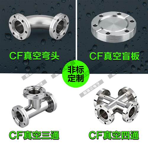 CF真空弯头304快装弯头真空不锈钢法兰三通四通真空快装三通