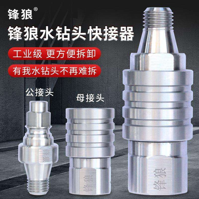 锋狼水钻快拆接头快速拆卸防锁死接头装水钻打孔机专用快拆转接头
