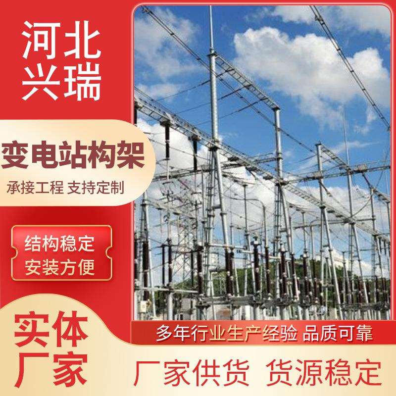 变电站构架220kV架构升压站龙门架110kV架构变电所构架龙门架钢构