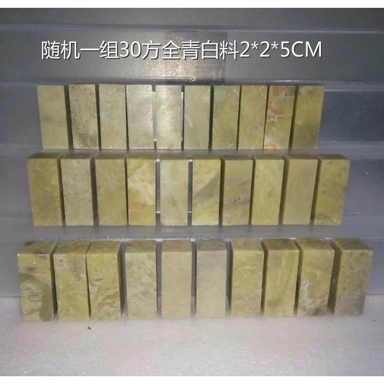 随机一组30方2*2*5CM青田石封门青全青白石料练习章印章金石篆刻