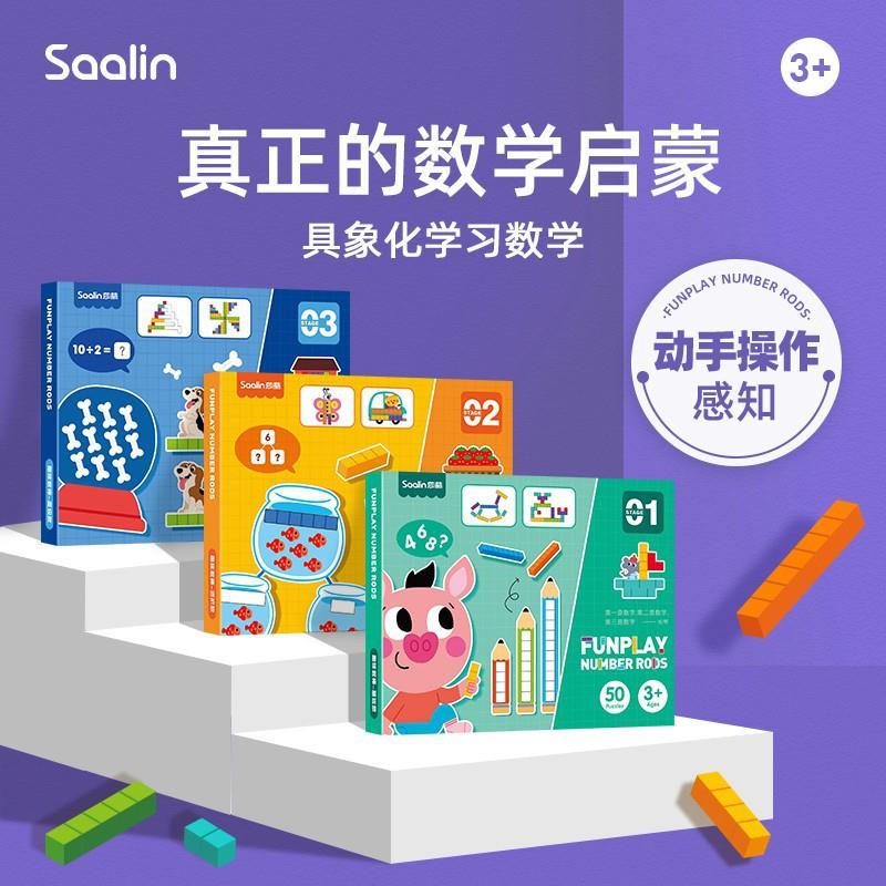Saalin莎林趣味数棒数学启蒙教具儿童逻辑思维训练算术数早教玩具