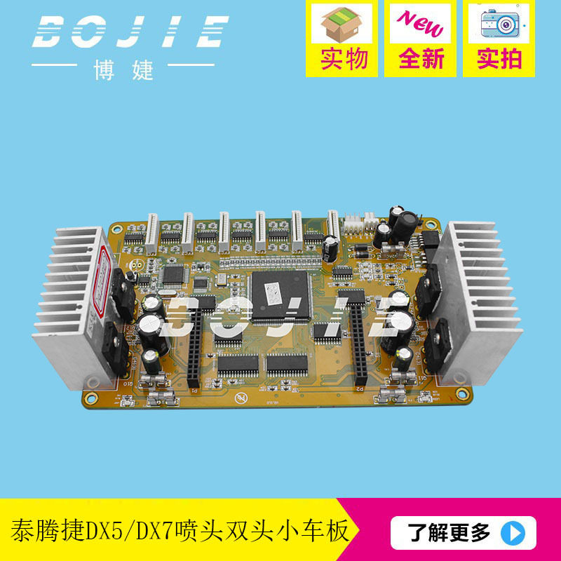 泰腾捷DX5/DX7双头喷头小车板