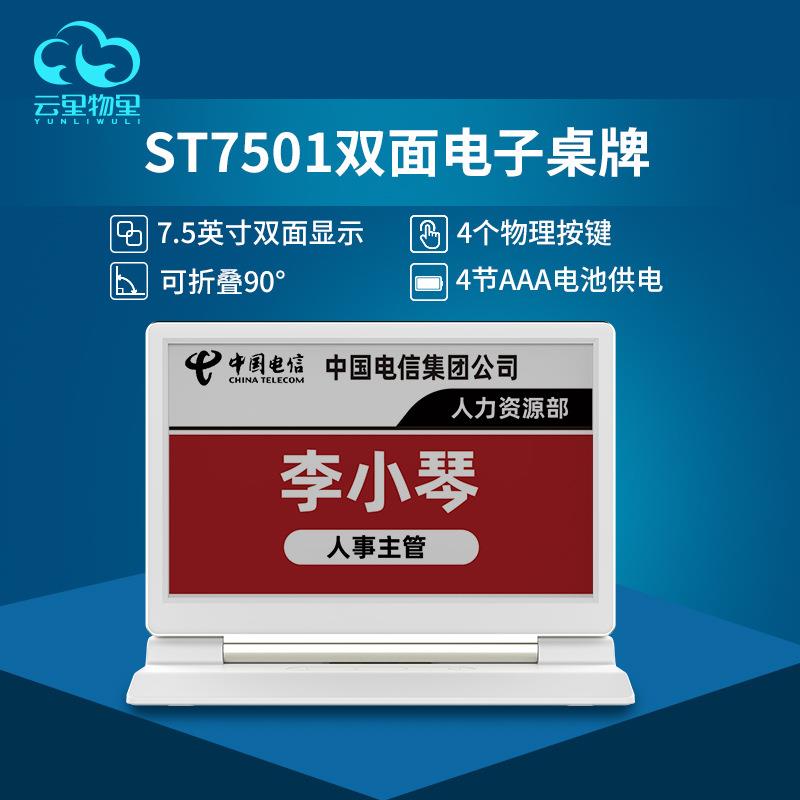 直销电子墨水屏会议桌牌ST7501双面多色智能显示