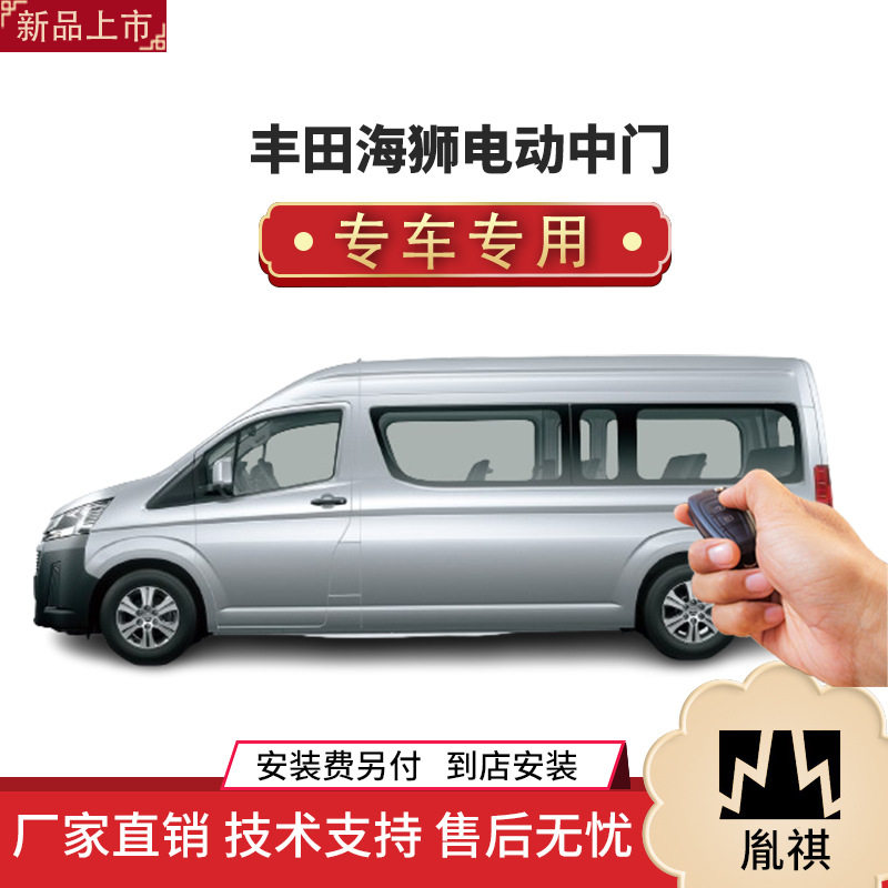 丰田老海狮电动中门侧滑门改装件